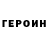 ГЕРОИН хмурый ANIQUIL0749L